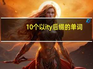 10个以ity后缀的单词