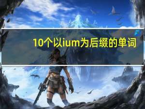 10个以ium为后缀的单词