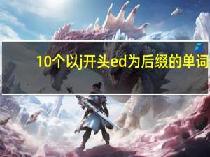 10个以j开头ed为后缀的单词