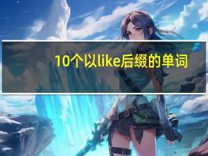 10个以like后缀的单词