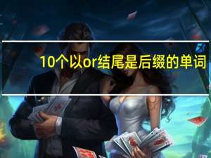 10个以or结尾是后缀的单词