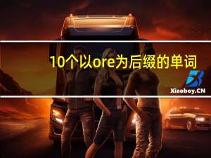 10个以ore为后缀的单词