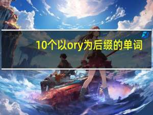 10个以ory为后缀的单词
