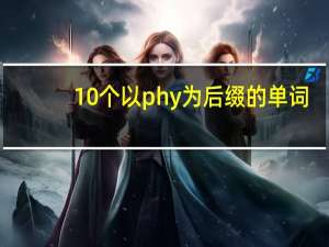 10个以phy为后缀的单词