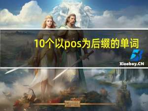 10个以pos为后缀的单词