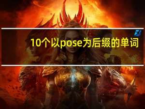 10个以pose为后缀的单词