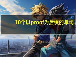 10个以proof为后缀的单词