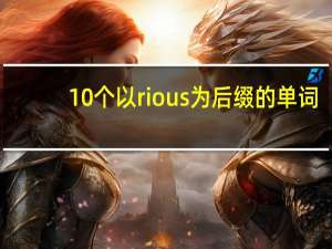 10个以rious为后缀的单词