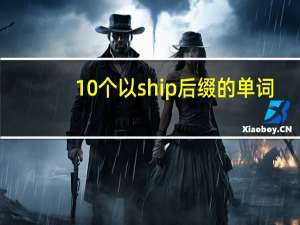 10个以ship后缀的单词