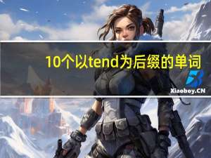 10个以tend为后缀的单词