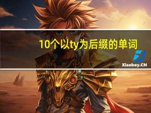 10个以ty为后缀的单词