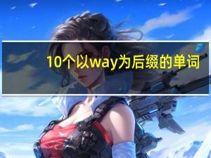 10个以way为后缀的单词