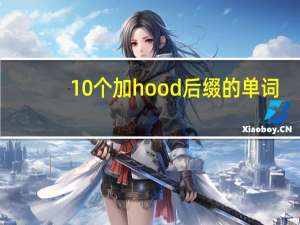 10个加hood后缀的单词