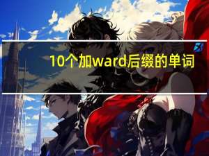 10个加ward后缀的单词