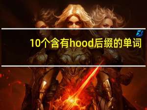10个含有hood后缀的单词