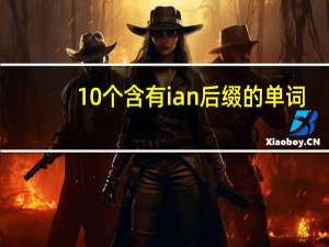 10个含有ian后缀的单词