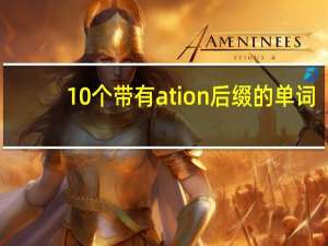 10个带有ation后缀的单词