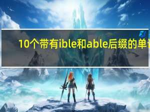 10个带有ible和able后缀的单词