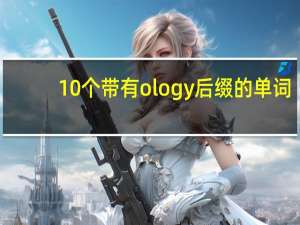 10个带有ology后缀的单词