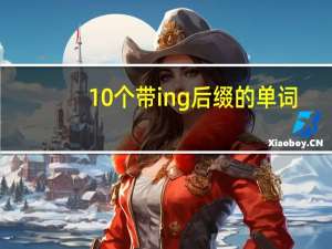 10个带ing后缀的单词