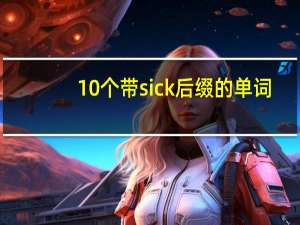 10个带sick后缀的单词
