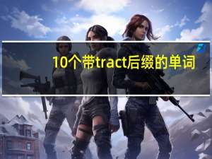 10个带tract后缀的单词