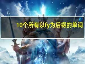 10个所有以fy为后缀的单词