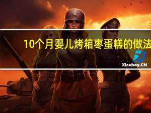 10个月婴儿烤箱枣蛋糕的做法