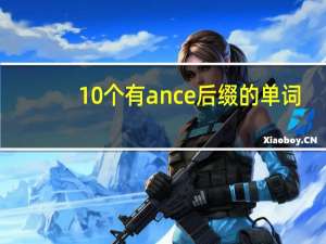 10个有ance后缀的单词