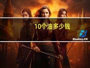 10个油多少钱