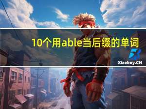 10个用able当后缀的单词