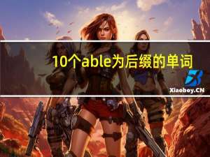 10个able为后缀的单词