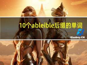10个able ible后缀的单词
