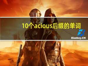 10个acious后缀的单词