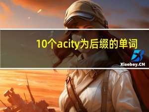 10个acity为后缀的单词