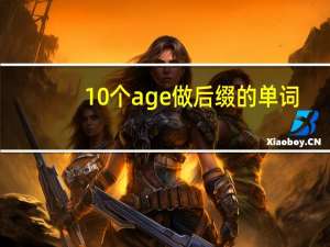 10个age做后缀的单词