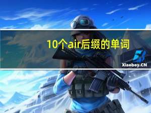 10个air后缀的单词