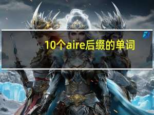 10个aire后缀的单词