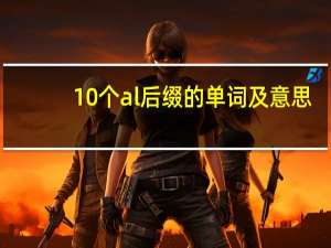 10个al后缀的单词及意思