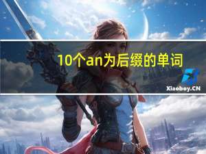 10个an为后缀的单词