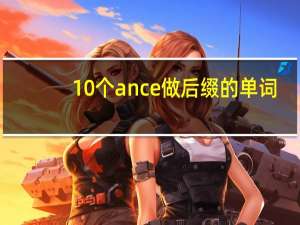 10个ance做后缀的单词
