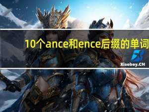 10个ance和ence后缀的单词