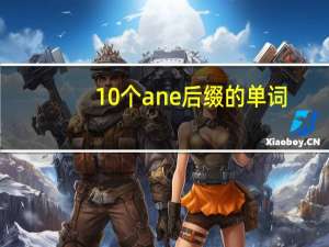 10个ane后缀的单词