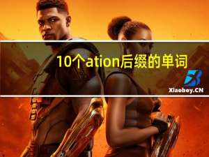 10个ation后缀的单词