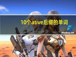 10个ative后缀的单词