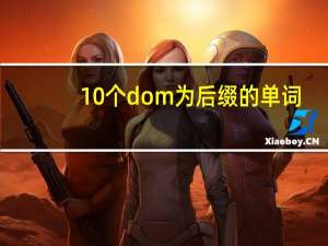 10个dom为后缀的单词