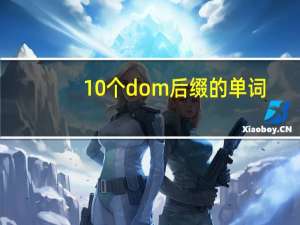10个dom后缀的单词