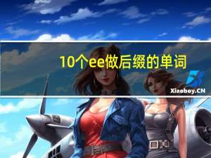 10个ee做后缀的单词