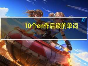 10个en作后缀的单词