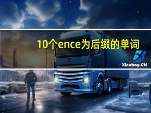 10个ence为后缀的单词